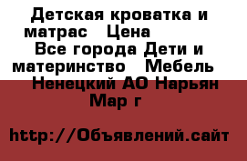 Детская кроватка и матрас › Цена ­ 5 500 - Все города Дети и материнство » Мебель   . Ненецкий АО,Нарьян-Мар г.